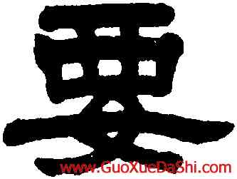 要,任淇,書法字典